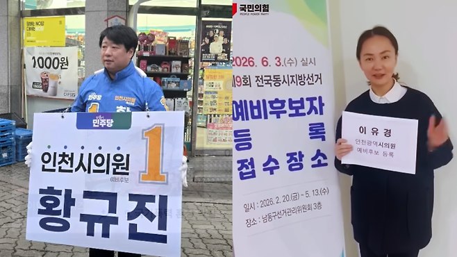 황규진 인천시의원 예비후보(왼쪽, 황규진 의원 페이스북 갈무리) 이유경 인천시의원 예비후보. (오른쪽, 이유경 의원 유튜브 갈무리)