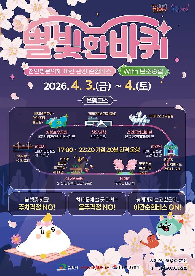 야간 관광 순환버스 '별빛 한 바퀴' 홍보 포스터 ⓒ천안시 제공
