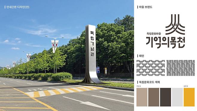 독립기념관 안내간판 디자인안 ⓒ천안시 제공