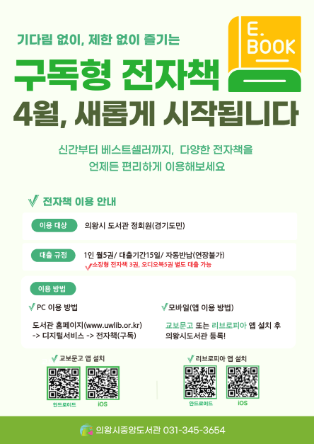 구독형 전자책 서비스 홍보안내문 ⓒ의왕시 중앙도서관 제공