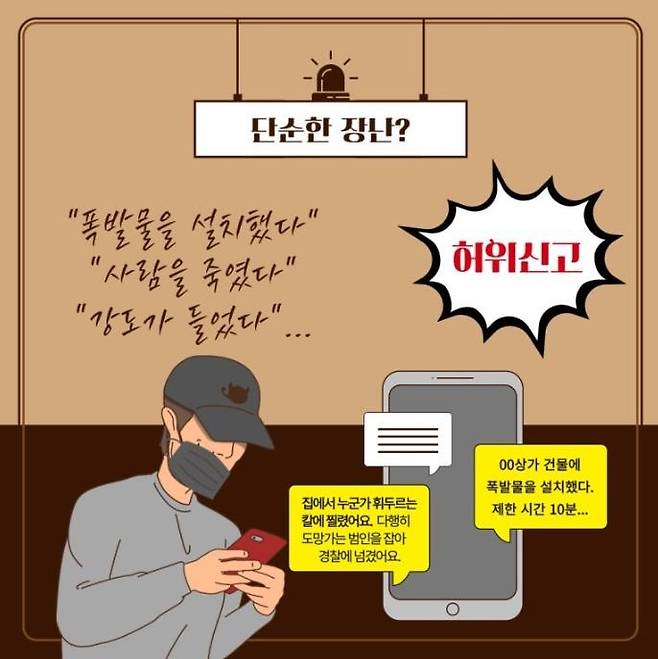 허위신고주의보 [전북경찰청 제공. 재판매 및 DB 금지]