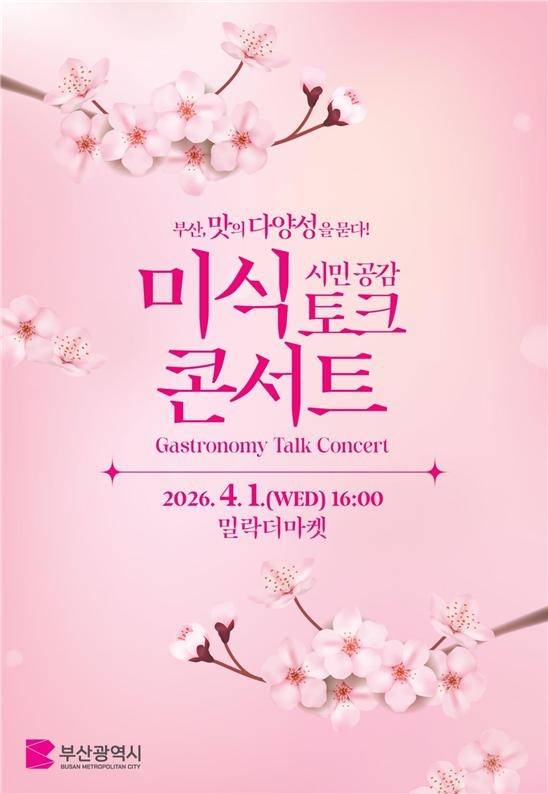 '부산, 맛의 다양성을 묻다!' 시민 공감 미식 토크 콘서트 [부산시 제공. 재판매 및 DB 금지]