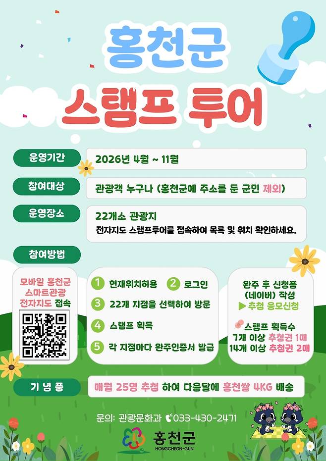 홍천군 스탬프 투어 포스터 [홍천군 제공. 재판매 및 DB 금지]