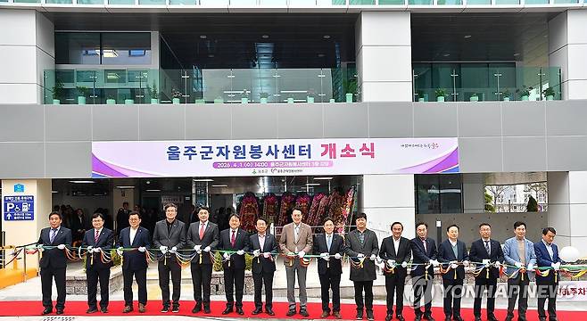 신축 울주군자원봉사센터 개소식 (울산=연합뉴스) 울산 울주군이 울주군자원봉사센터 신축을 마치고 1일 이순걸 울주군수와 손덕현 울주군자원봉사센터 이사장 등이 참석한 가운데 개소식을 개최했다. 2026.4.1 [울주군 제공.재판매 및 DB 금지] young@yna.co.kr