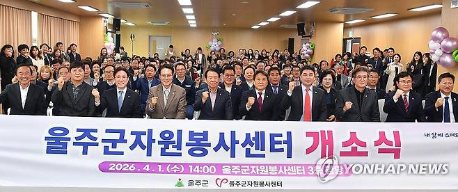 신축 울주군자원봉사센터 개소식 (울산=연합뉴스) 울산 울주군이 울주군자원봉사센터 신축을 마치고 1일 이순걸 울주군수와 손덕현 울주군자원봉사센터 이사장 등이 참석한 가운데 개소식을 개최했다. 2026.4.1 [울주군 제공.재판매 및 DB 금지] young@yna.co.kr