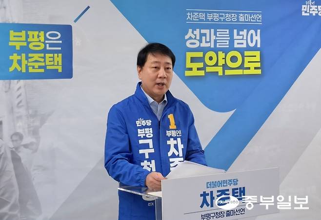 차준택 인천 부평구청장이 2일 부평구청 브리핑룸에서 기자회견을 열고 부평구청장 3선 도전을 선언하고 있다. 심형식 기자