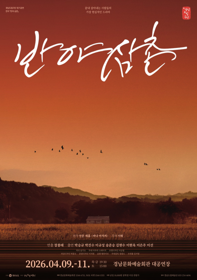 경남도립극단 <반야삼촌> 홍보물. /경남도립예술단