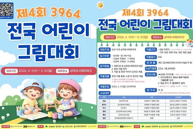 ‘제4회 3964 전국 어린이 그림대회' 포스터. /대구 군위군 제공