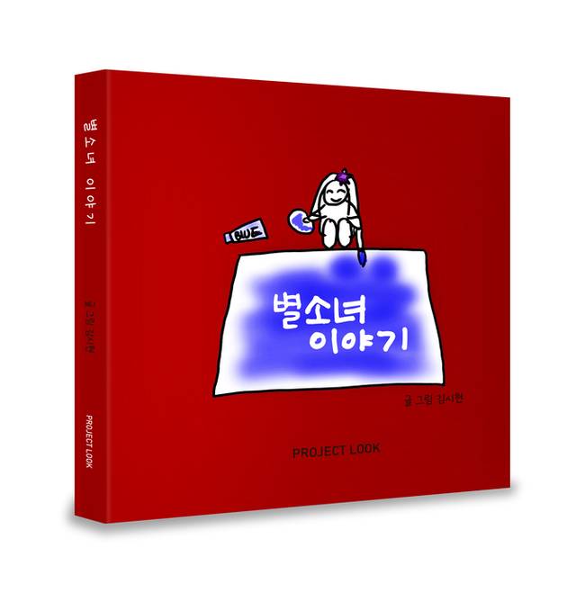 ▲ 별소녀 입체 표지