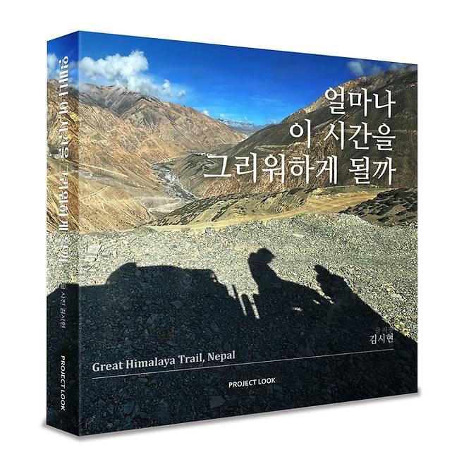 ▲ '얼마나 이 시간을 그리워하게 될까' 입체 표지