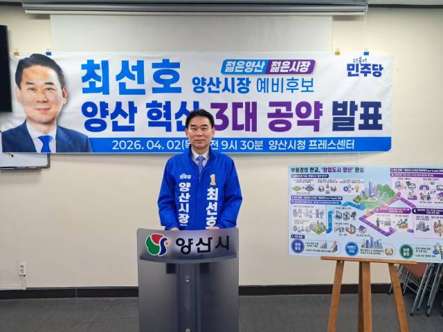 더불어민주당 최선호 양산시장 예비후보 공약 발표