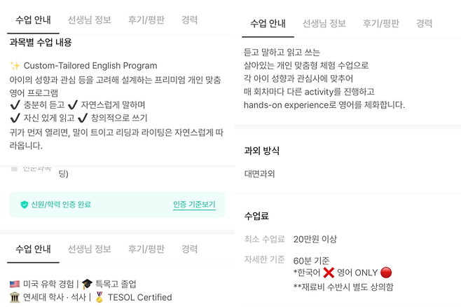 과외 중개 플랫폼에 등록된 유아 대상 영어 개인수업 안내 화면. 수업 방식과 프로그램, 수업료 조건 등이 제시돼 있다. <과외 중개 플랫폼 캡처>