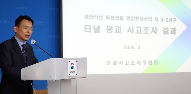 손무락 광명 신안산선 터널 붕괴 사고조사위원장이 2일 세종시 정부세종청사에서 지난해 4월 11일 발생한 광명 신안산선 터널 붕괴 사고조사 결과를 발표하고 있다.(뉴시스)