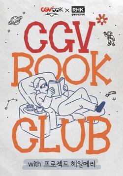 CGV 북클럽 포스터 (이미지 출처=CGV)