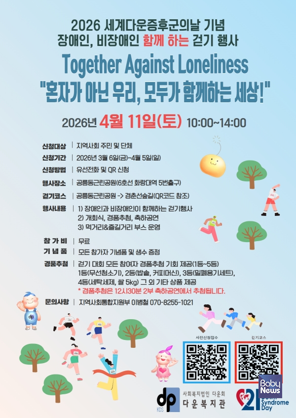 2026 세계다운증후군의 날 기념 장애인, 비장애인 함께 하는 걷기 행사. ⓒ다운복지관