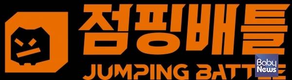 점핑배틀 로고. ⓒ점핑배틀