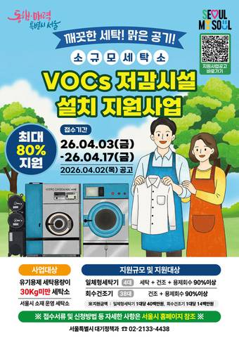 소규모 세탁소 'VOCs 저감 시설' 설치비 지원