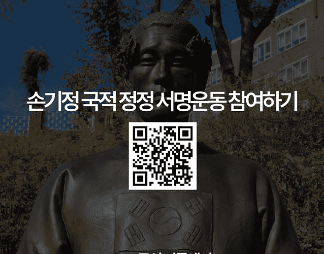 손기정 선생 국적 정정 캠페인. 손기정기념재단 제공