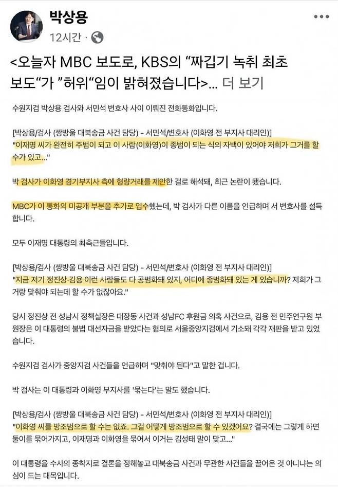 박상용 검사가 자신의 페이스북에 MBC 보도 내용을 캡처해 첨부하며 올린 글. 박상용 검사 페이스북 캡처.