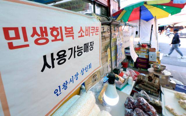 2일 서울 서대문구 인왕시장의 한 매대에 민생회복 소비쿠폰 안내문이 붙어 있다. 뉴스1
