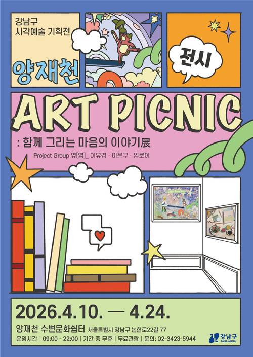 강남구가 4월 10일부터 24일까지 양재천 수변문화쉼터에서 참여형 시각예술 기획전 '아트 피크닉(ART PICNIC) : 함께 그리는 마음의 이야기전'을 개최한다. 사진은 관련 포스터. [사진=강남구]