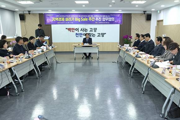 이동환 경기도 고양시장(가운데)과 주요 관계자들이 방탄소년단(BTS) 콘서트 개최에 발맞춘 인파 분산 대책 및 지역 상권 활성화 방안을  논의하고 있다. [사진=고양시]