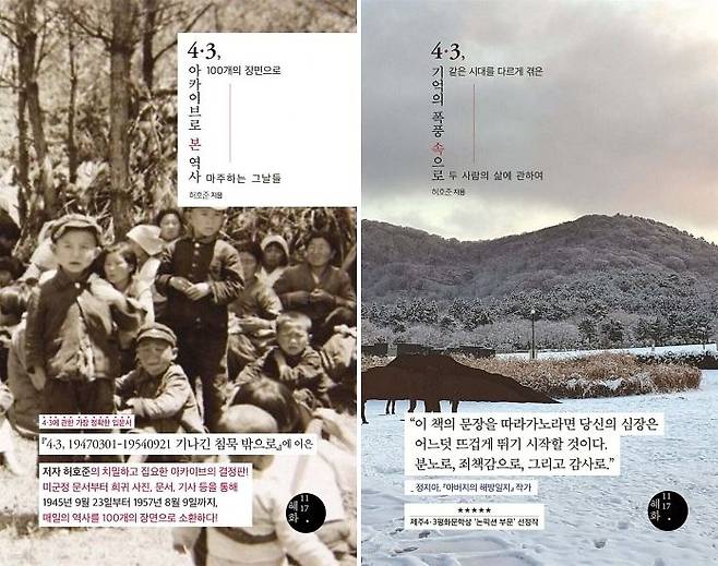 『4·3, 아카이브로 본 역사』와 『4.3, 기억의 폭풍 속으로』 표지. 사진 혜화1117