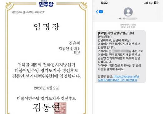김은혜 국민의힘 의원이 김동연 더불어민주당 경기도지사 경선 후보 측으로부터 받은 특보 임명장. 김은혜 페이스북
