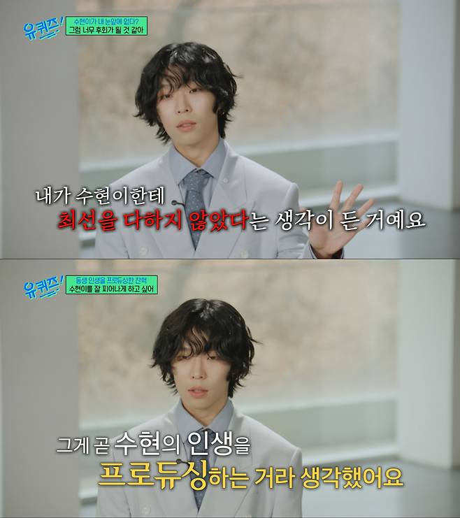 이수현을 걱정한 이찬혁. /사진=tvN '유 퀴즈 온 더 블럭' 캡처