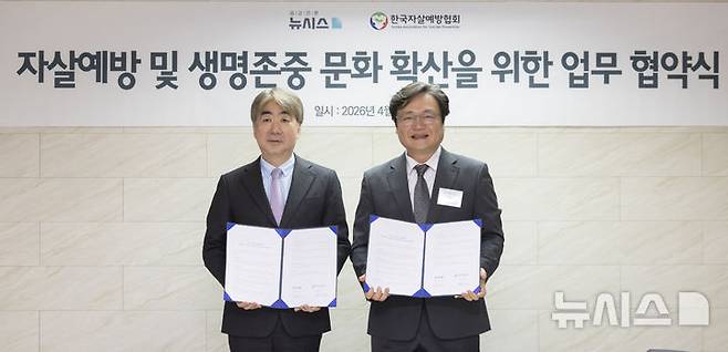 [서울=뉴시스] 김근수 기자 = 염영남(왼쪽) 공감언론 뉴시스 대표이사 사장이 1일 서울 중구 뉴시스 본사에서 열린 뉴시스-한국자살예방협회 간 자살예방 및 생명존중 문화 확산을 위한 업무협약식에서 백종우 한국자살예방협회장과 협약서를 들고 기념촬영을 하고 있다. 2026.04.01. ks@newsis.com