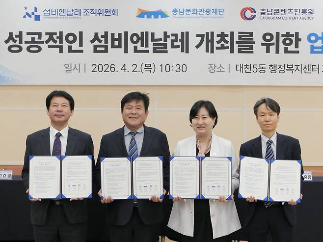 2일 충남 보령에서 열린&nbsp;‘제1회 섬비엔날레’&nbsp;성공&nbsp;개최 업무협약식. 왼쪽부터 고효열 조직위 사무총장, 이기진 충남문화관광재단 대표이사. 김곡미 충남콘텐츠진흥원장 심홍용&nbsp;한국관광공사 대전충남지사장. 보령시 제공
