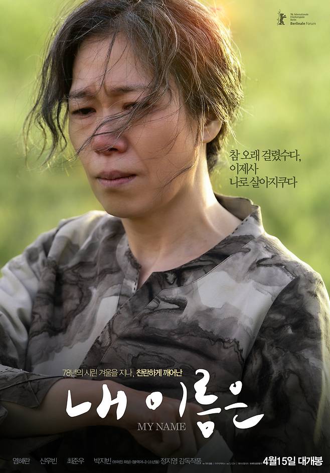 정지영 감독의 영화 ‘내 이름은’ 포스터. 사진 CJ CGV, 와이드릴리즈
