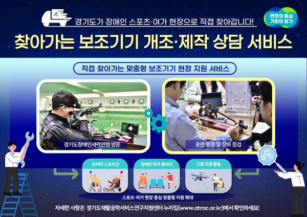 경기도, 장애인 스포츠 현장 찾아 '맞춤형 보조기기' 개조·제작 지원.(자료제공=경기도청)