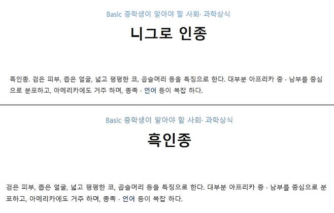 '니그로 인종' 편향 서술 수정 전(위쪽)과 수정 후(아래쪽) [반크 제공. 재판매 및 DB 금지]