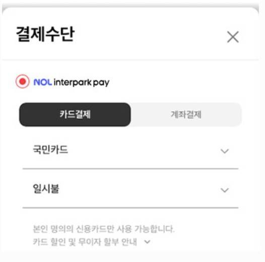 'NOL 인터파크 페이(NOL Interpark Pay)' 카드결제 또는 계좌결제 수단 등록 화면. [출처=인터파크 홈페이지 캡처]