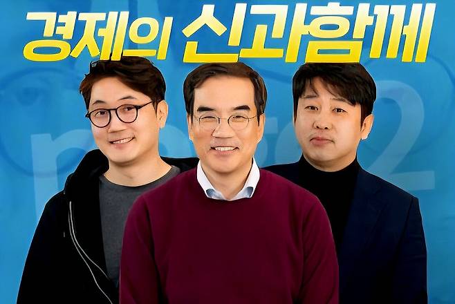 자칭 경제의 신이라는 삼프로TV 멤버 이진우 김동환 정영진씨 / 유튜브 캡쳐