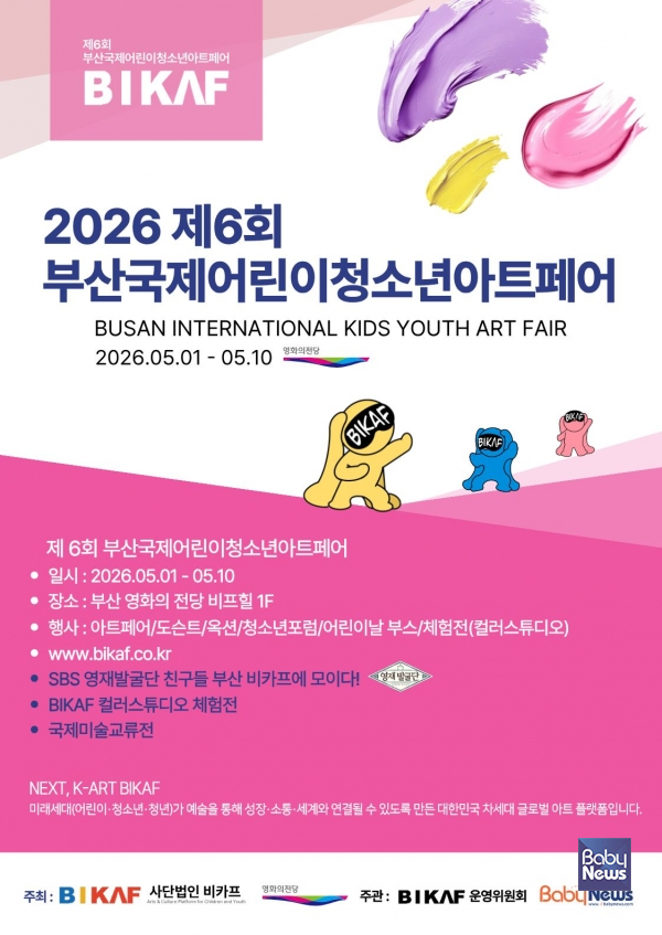 제6회 부산국제어린이청소년아트페어(BIKAF) 포스터. ⓒ사단법인 비카프
