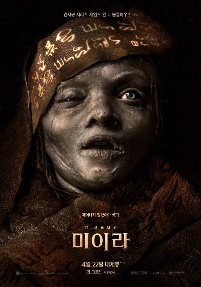 영화 '리 크로닌의 미이라' 포스터(사진=워너브러더스 코리아)