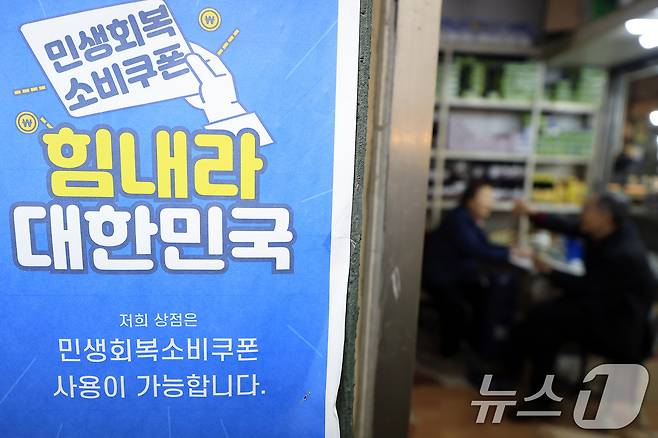 중동 상황에 따른 고유가 부담 완화를 위해 총 26조 2000억 원 규모의 추가경정예산안(추경)을 편성, 피해지원금을 지급하기로 한 가운데 2일 서울 서대문구 인왕시장 내 가게에 민생회복 소비쿠폰 안내문이 붙어 있다. 2026.4.2 ⓒ 뉴스1 박정호 기자