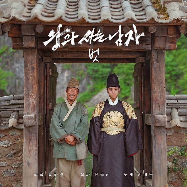 영화 '왕과 사는 남자' OST