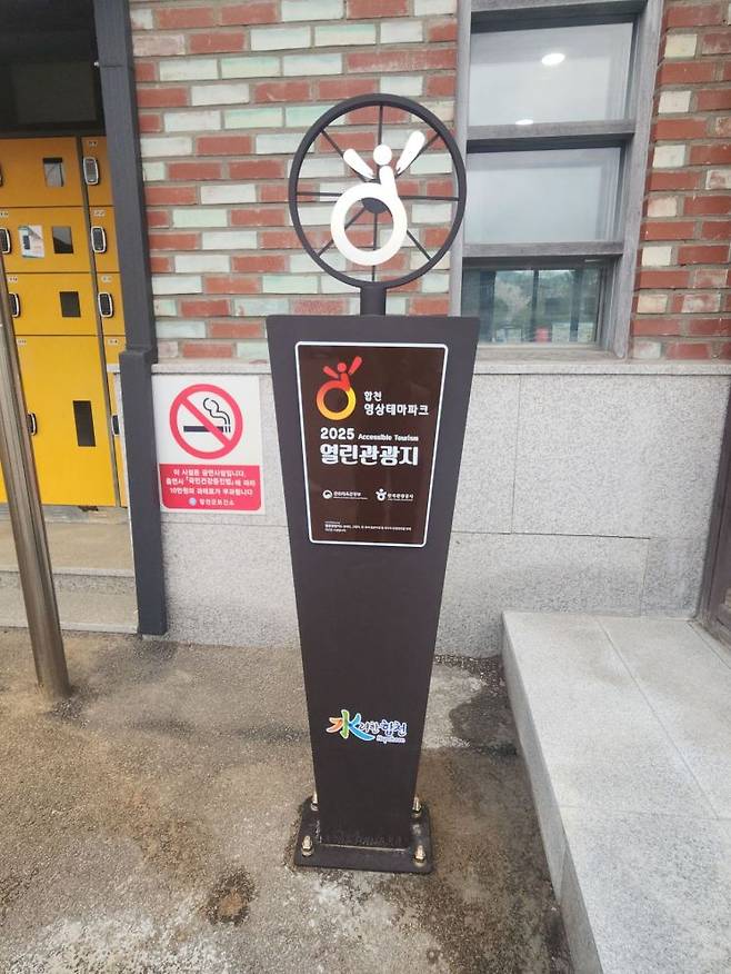합천군,영상테마파크 '교통약자 안내소' 열린관광지 현판 사진