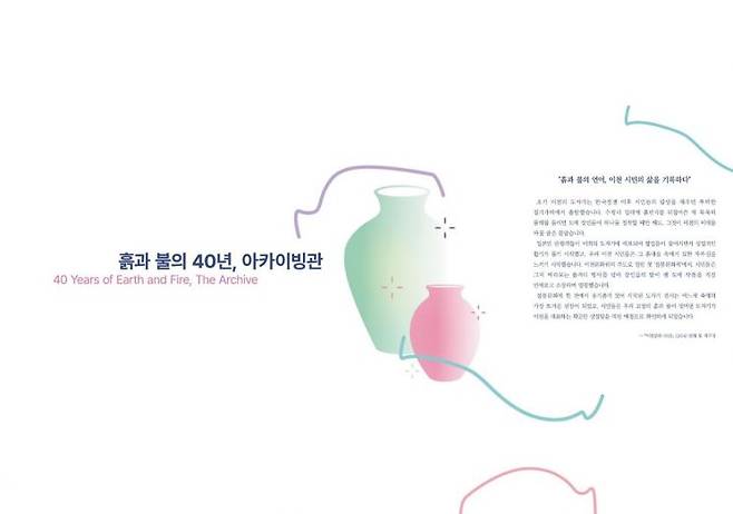 흙과 불의 40년 제40회 이천도자기축제 40년의 시간을 담은 아카이브관 운영. 이천시 제공