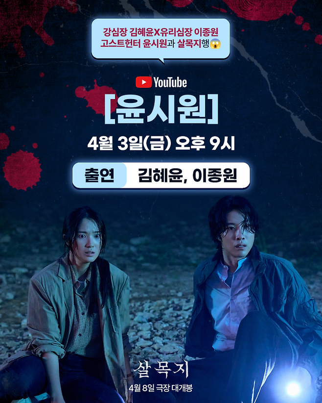 김혜윤X이종원, 유튜브 ‘윤시원’ 출연 (제공: 쇼박스)