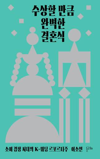 수상할 만큼 완벽한 결혼식 l 이소연 지음, 돌고래, 2만원