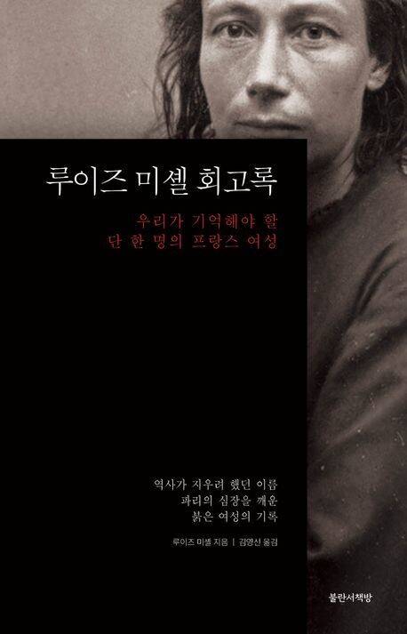루이즈 미셸 회고록 l 루이즈 미셸 지음, 김영신 옮김, 불란서책방, 2만2000원