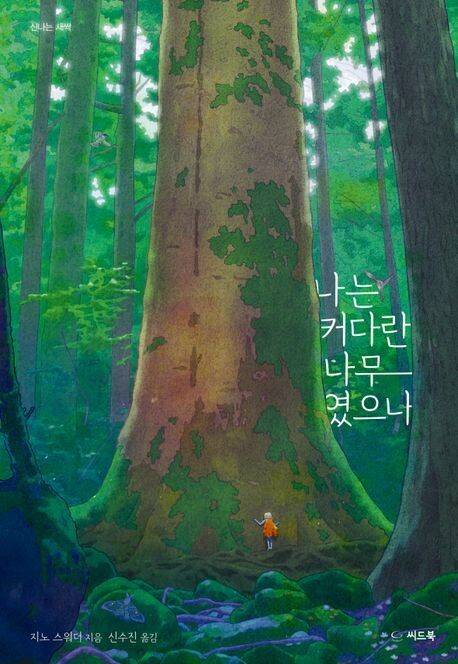 나는 커다란 나무였으나 l 지노 스워더 지음, 신수진 옮김, 씨드북(2026)