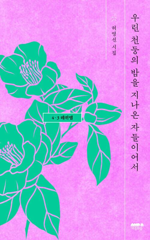 우린 천둥의 밤을 지나온 자들이어서 l 허영선 (지은이)마음의숲2