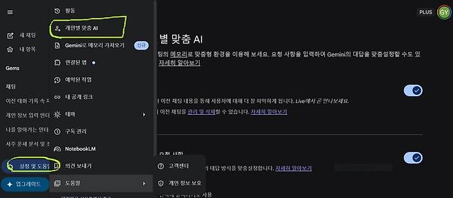 사용자에 관한 정보를 입력하려면, 제미나이 화면 왼쪽 하단의 ‘설정 및 도움말’ 메뉴에 들어가서 ‘개인별 맞춤 AI’를 클릭하면 된다.