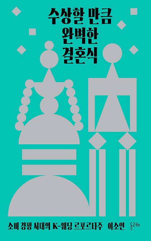 수상할 만큼 완벽한 결혼식·이소연 지음·돌고래 발행·320쪽·2만 원
