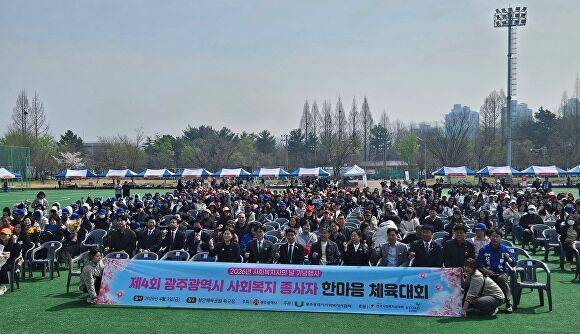 광주 북구 첨단체육공원에서 개최된 '사회복지사의 날 기념식·사회복지종사자 한마음 체육대회'에서 관계자들이 기념촬영을 하고 있다. [사진=광주시]